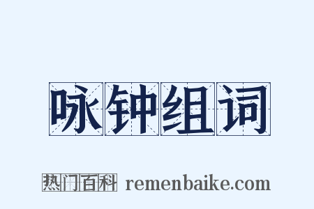 咏钟组词是什么意思的图片